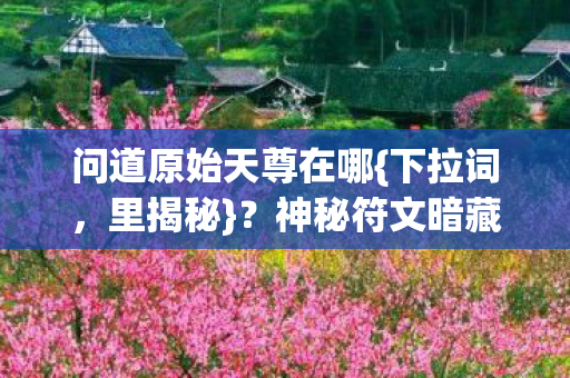 神秘符文暗藏玩家失踪真相图片