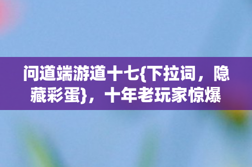 十年老玩家惊爆礼包玄机图片