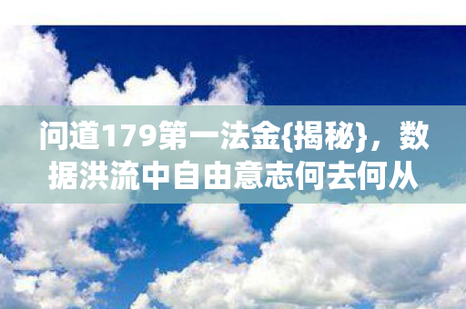 数据洪流中自由意志何去何从图片