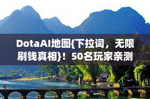 50名玩家亲测揭秘图片