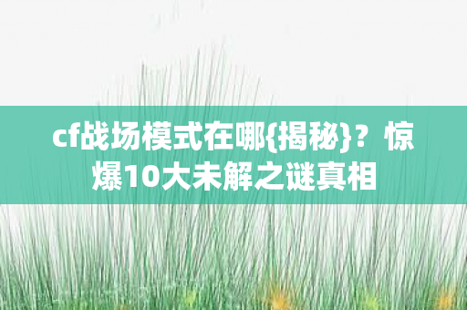 惊爆10大未解之谜真相图片
