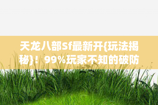 玩家不知的破防新体验图片
