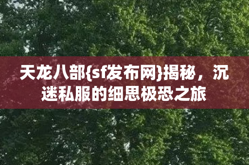 沉迷私服的细思极恐之旅图片