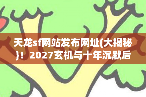 2027玄机与十年沉默后的感悟图片