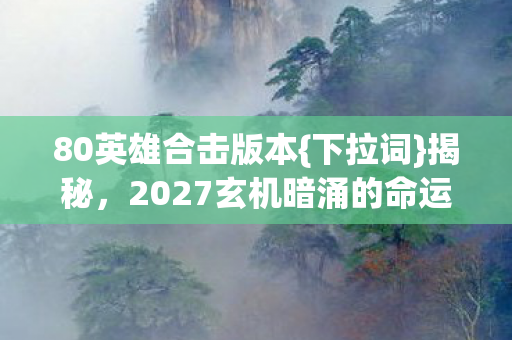 2027玄机暗涌的命运回响图片