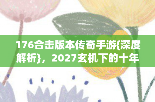 2027玄机下的十年沉默图片