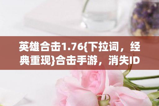 消失ID泪目之谜图片