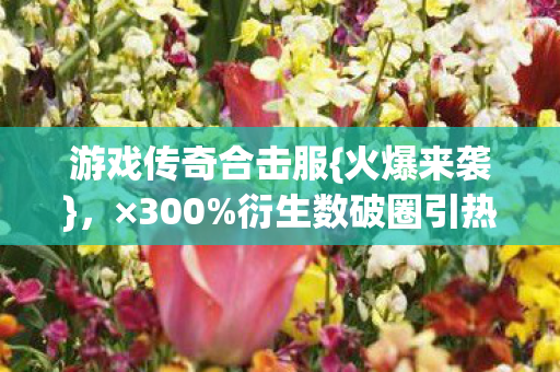 衍生数破圈引热议图片