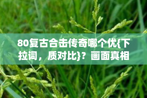 80复古合击传奇哪个优图片