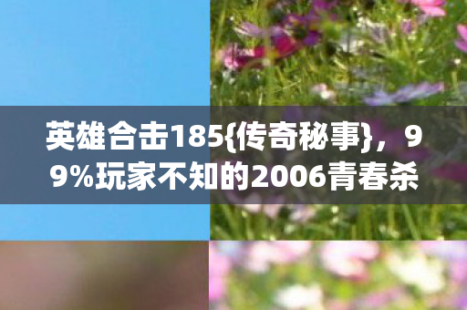 玩家不知的2006青春杀穿夜图片