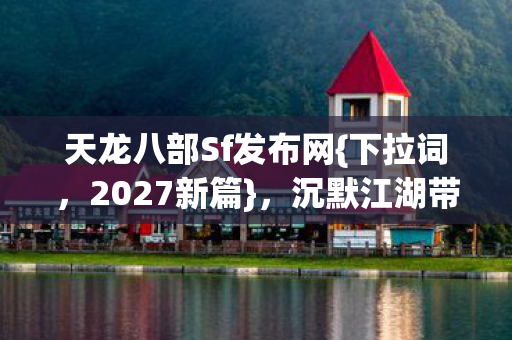 沉默江湖带给我啥体验图片