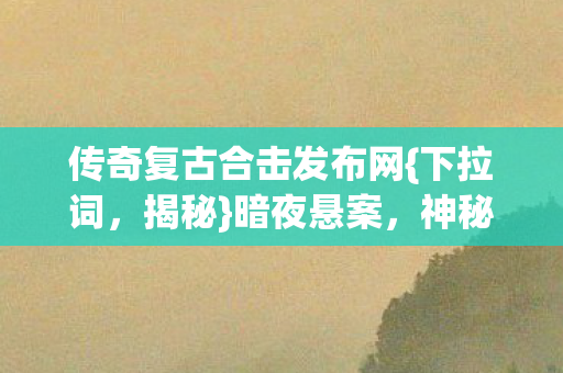 传奇复古合击发布网图片