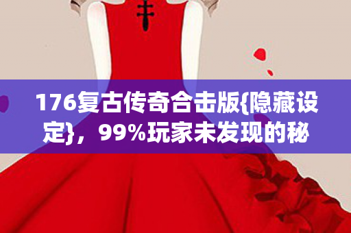 176复古传奇合击版图片