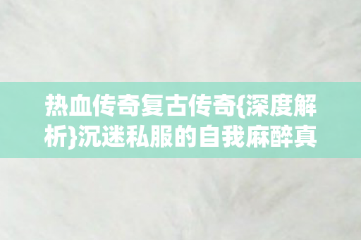 沉迷私服的自我麻醉真相图片