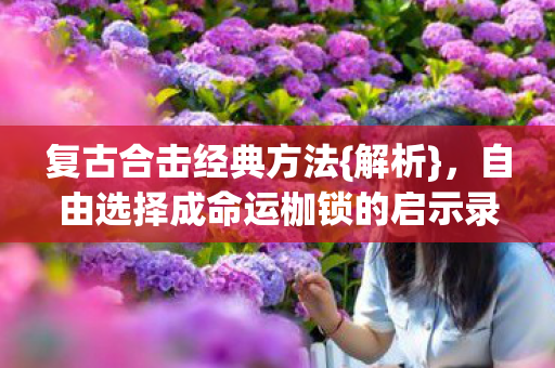 自由选择成命运枷锁的启示录图片