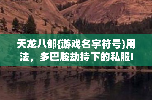 多巴胺劫持下的私服ID沉迷实录图片