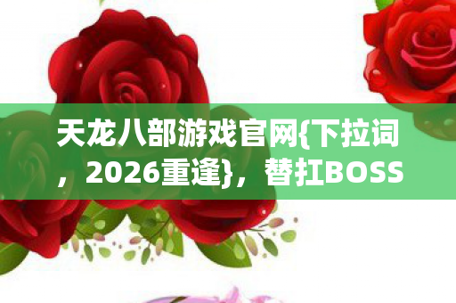 替扛BOSS旧情泪满襟图片