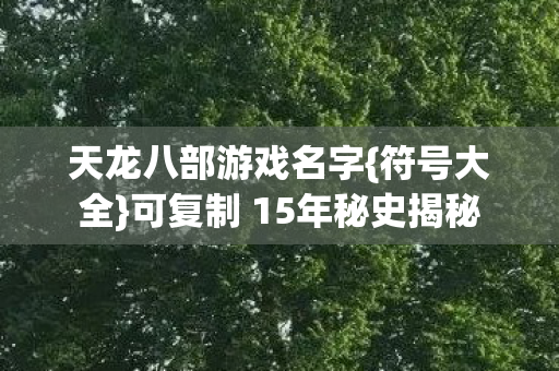 可复制 15年秘史揭秘图片