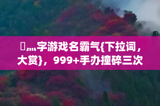 手办撞碎三次元奇景图片