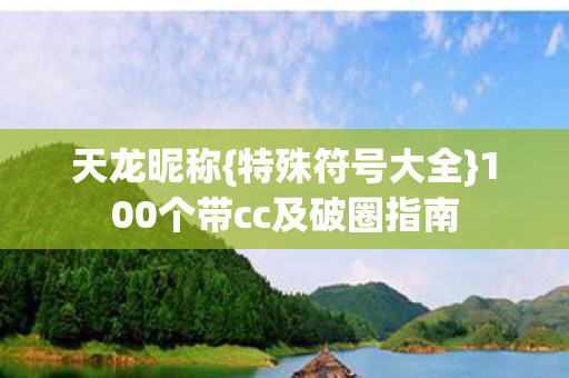 100个带cc及破圈指南图片