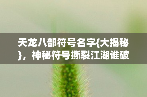 神秘符号撕裂江湖谁破防图片