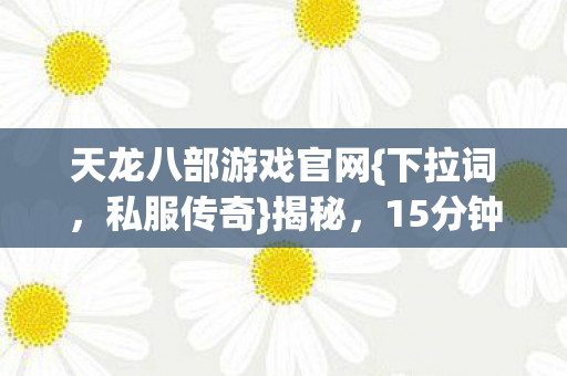 天龙八部游戏官网图片