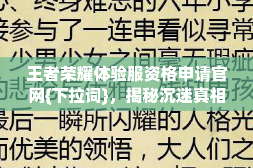 王者荣耀体验服资格申请官网{下拉词},揭秘沉迷真相 王者荣耀体验服资格申请官网{下拉词},揭秘沉迷真相