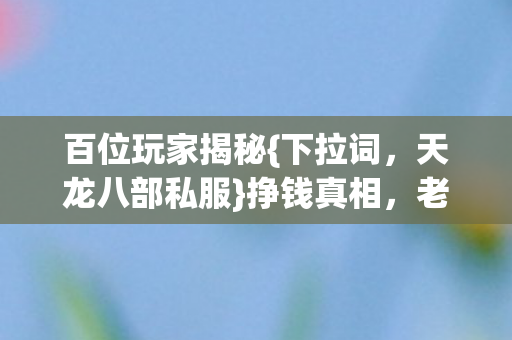 百位玩家揭秘图片