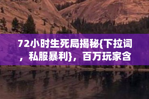 72小时生死局揭秘图片
