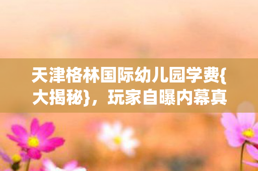天津格林国际幼儿园学费图片