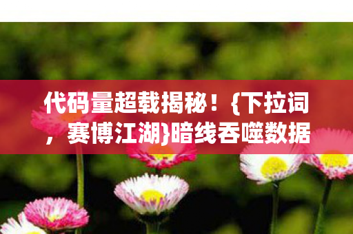 暗线吞噬数据流真相图片