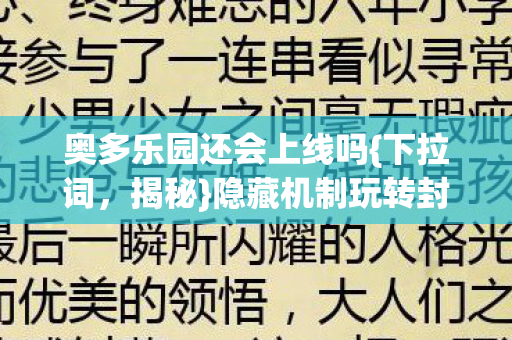 奥多乐园还会上线吗{下拉词,揭秘}隐藏机制玩转封神攻略 奥多乐园还会上线吗{下拉词,揭秘}隐藏机制玩转封神攻略