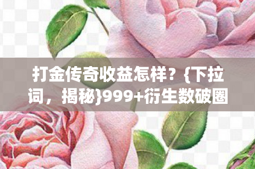 打金传奇收益怎样图片