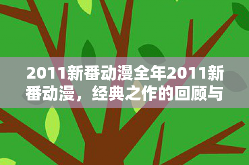 2011新番动漫全年2011新番动漫图片