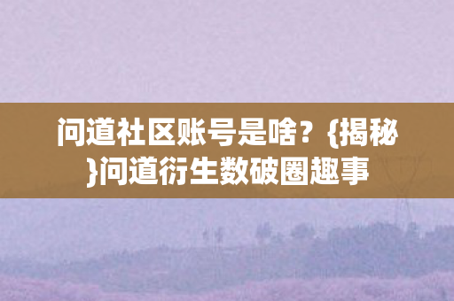 问道衍生数破圈趣事图片