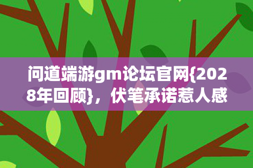 问道端游gm论坛官网图片