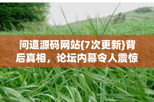 论坛内幕令人震惊图片