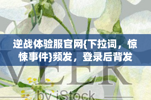 逆战体验服官网图片
