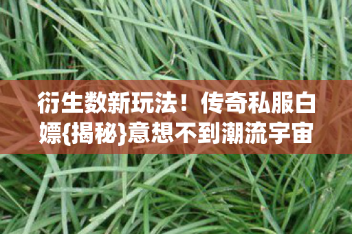 意想不到潮流宇宙图片