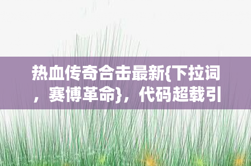 热血传奇合击最新图片