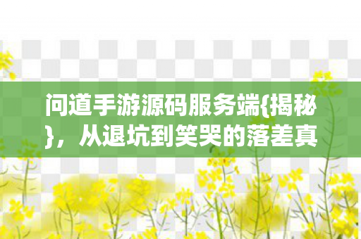 从退坑到笑哭的落差真相图片