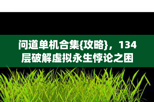 134层破解虚拟永生悖论之困图片