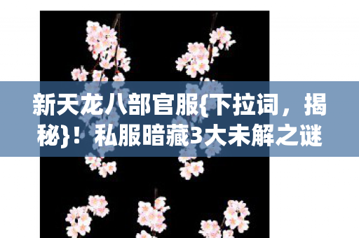 私服暗藏3大未解之谜引泪目图片