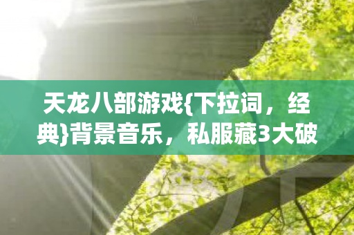 私服藏3大破圈神作图片