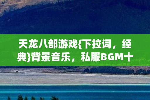 私服BGM十大暗线揭秘图片