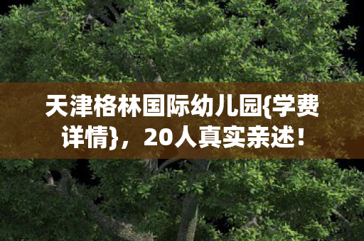天津格林国际幼儿园图片