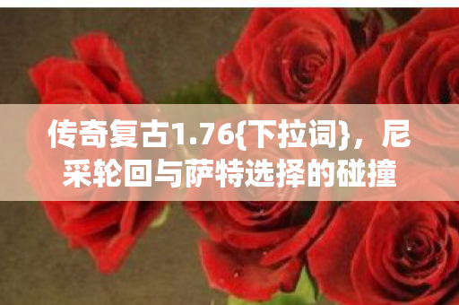 尼采轮回与萨特选择的碰撞图片