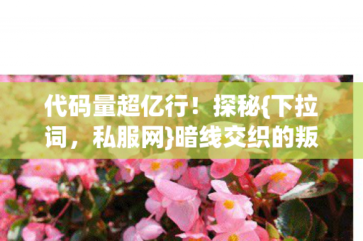 暗线交织的叛乱图片
