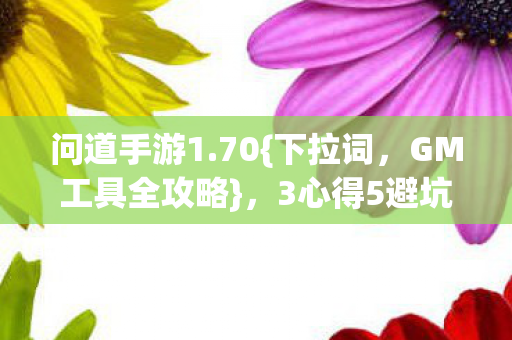 3心得5避坑助你畅玩图片