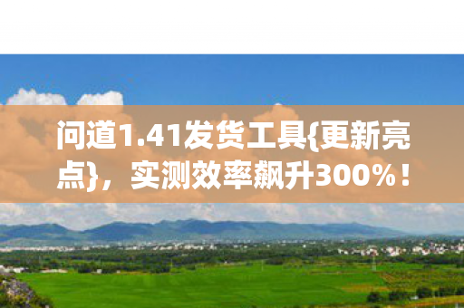 实测效率飙升300图片
